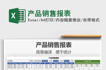2021年產(chǎn)品銷售報(bào)表