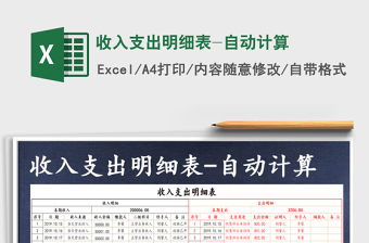 2021年收入支出明細(xì)表-自動計算
