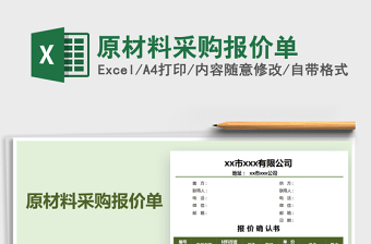 2021年原材料采購報(bào)價(jià)單