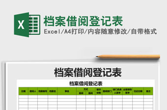 2022年檔案借閱登記表