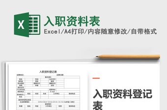 2021年入職資料表