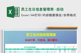 2021年員工生日信息管理表-自動