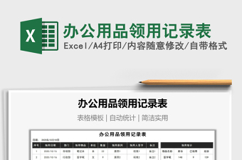 2021年辦公用品領(lǐng)用記錄表