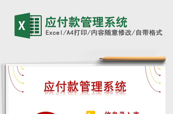 2021年應(yīng)付款管理系統(tǒng)免費下載