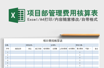 2022年項(xiàng)目部管理費(fèi)用核算表免費(fèi)下載