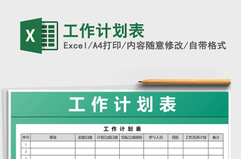 2021年工作計(jì)劃表免費(fèi)下載