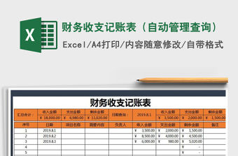 2021年財(cái)務(wù)收支記賬表（自動(dòng)管理查詢）