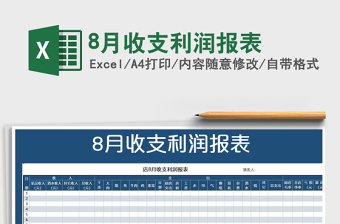 2021年8月收支利潤報(bào)表