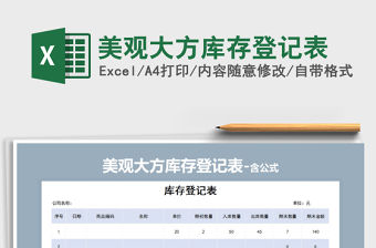 2022年美觀大方庫存登記表免費下載