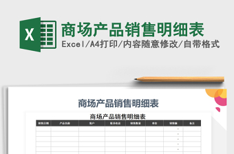 2022年商場產(chǎn)品銷售明細表