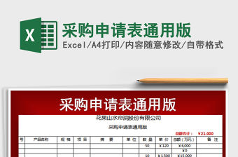 2022年采購(gòu)申請(qǐng)表通用版