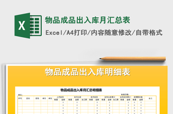 2022年物品成品出入庫(kù)月匯總表免費(fèi)下載