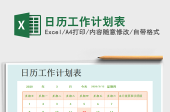 2021年日歷工作計(jì)劃表