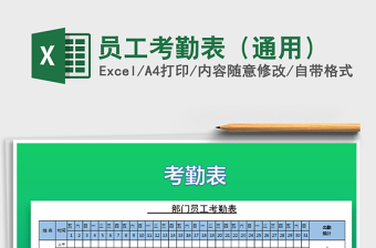 2022年員工考勤表（通用）免費(fèi)下載