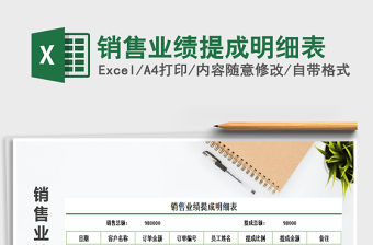 2022年銷售業(yè)績提成明細(xì)表免費(fèi)下載