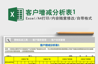 2021年客戶增減分析表1免費下載