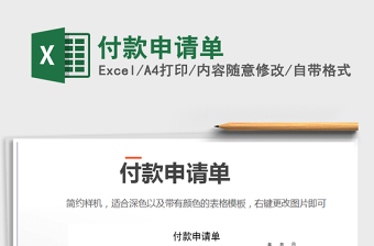 2022年付款申請(qǐng)單