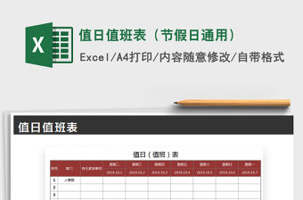 2021年值日值班表（節假日通用）