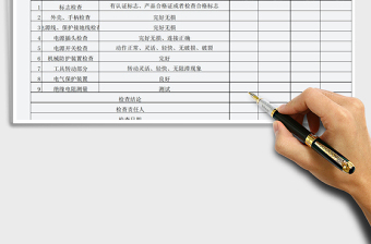2021年手持電動(dòng)工具安全檢查記錄表