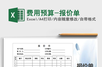 2021年費(fèi)用預(yù)算-報(bào)價(jià)單