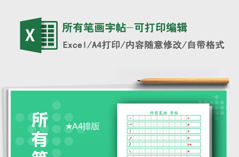 2021年所有筆畫字帖-可打印編輯