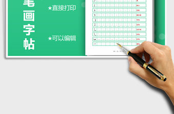 2021年所有筆畫字帖-可打印編輯