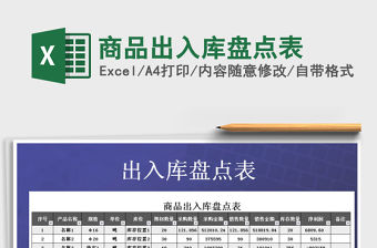2022年商品出入庫盤點表免費下載