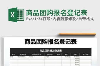 2022年商品團(tuán)購(gòu)報(bào)名登記表