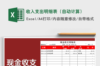 2021年收入支出明細(xì)表（自動計算）免費下載