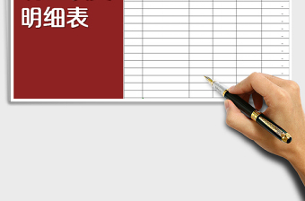 2021年收入支出明細(xì)表（自動計算）免費下載
