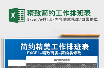 2022年精致簡約工作排班表免費下載