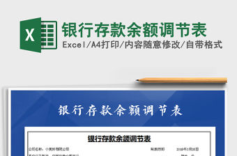 2022年銀行存款余額調節表免費下載