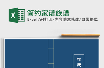 2021年簡(jiǎn)約家譜族譜