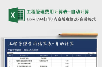 2021年工程管理費用計算表-自動計算