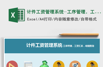 2021年計件工資管理系統(tǒng)-工序管理，工資匯總，明細查詢免費下載