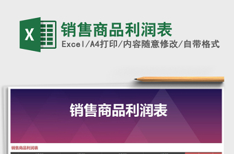 2021年銷售商品利潤表免費下載