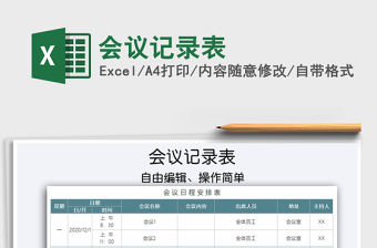 2021年會議記錄表