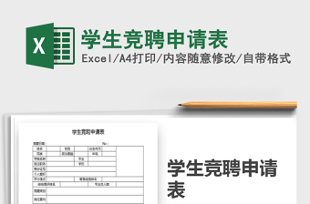 2022年学生竞聘申请表免费下载