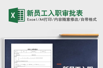 2021年新員工入職審批表
