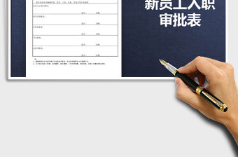 2021年新員工入職審批表