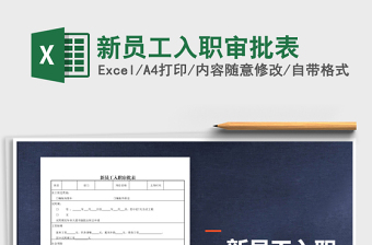 2021年新員工入職審批表
