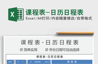 2021年課程表-日歷日程表