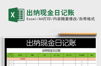 2022年出納現(xiàn)金日記賬