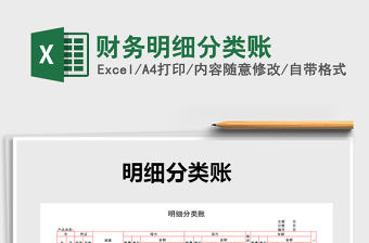 2021年財務明細分類賬免費下載