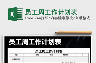 2022年員工周工作計(jì)劃表