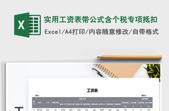 2021年實(shí)用工資表帶公式含個(gè)稅專項(xiàng)抵扣免費(fèi)下載