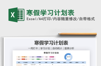 2021年寒假學(xué)習(xí)計(jì)劃表