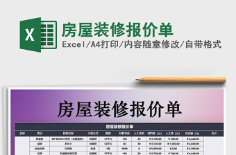 2021年房屋裝修報(bào)價(jià)單
