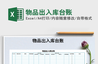 2022年物品出入庫臺賬免費(fèi)下載