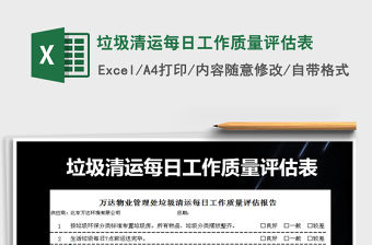 2022年垃圾清運每日工作質量評估表免費下載